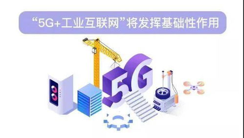5G與工業(yè)互聯(lián)網(wǎng)融合 關(guān)鍵技術(shù)開(kāi)發(fā)與新應(yīng)用前景