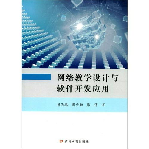 《網(wǎng)絡(luò)教學(xué)設(shè)計與軟件開發(fā)應(yīng)用》書評 在網(wǎng)絡(luò)技術(shù)浪潮中把握教育先機