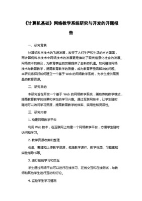 探究‘網(wǎng)絡(luò)技術(shù)的技術(shù)開(kāi)發(fā)’背景下計(jì)算機(jī)網(wǎng)絡(luò)教學(xué)模式的創(chuàng)新策略研究 開(kāi)題報(bào)告