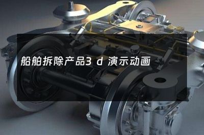 船舶拆除產(chǎn)品3D演示動(dòng)畫 開啟綠色拆船新視界